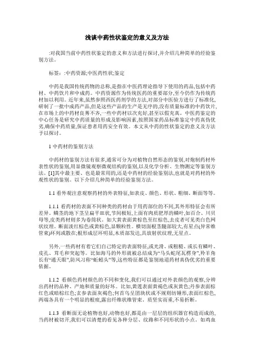 浅谈中药性状鉴定的意义及方法