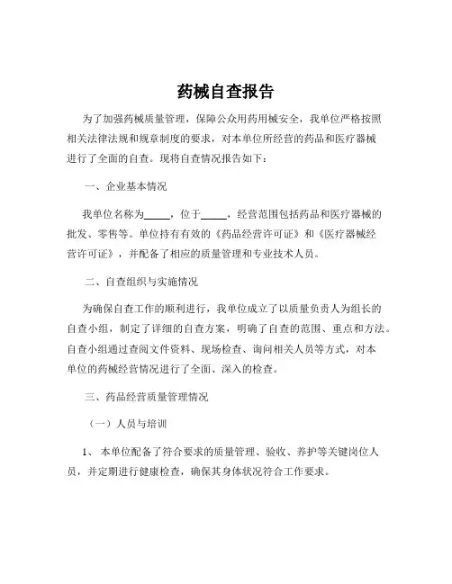 药械自查报告