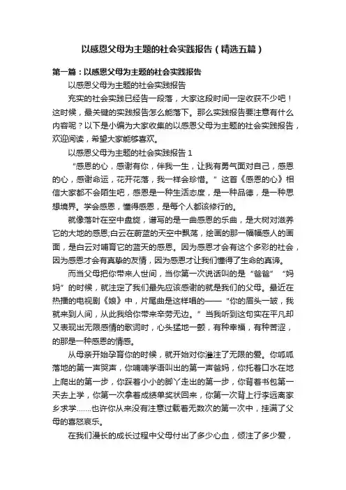 以感恩父母为主题的社会实践报告（精选五篇）