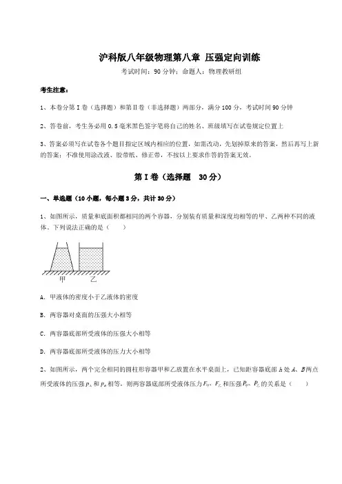 2022年强化训练沪科版八年级物理第八章 压强定向训练试卷(含答案详解)