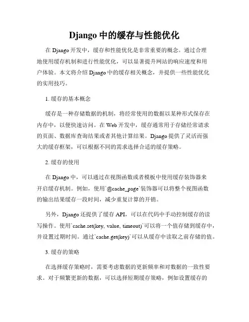 Django中的缓存与性能优化