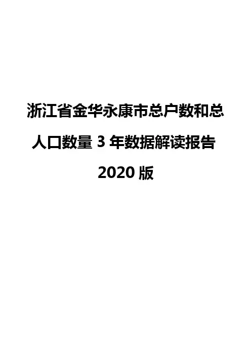浙江省金华永康市总户数和总人口数量3年数据解读报告2020版