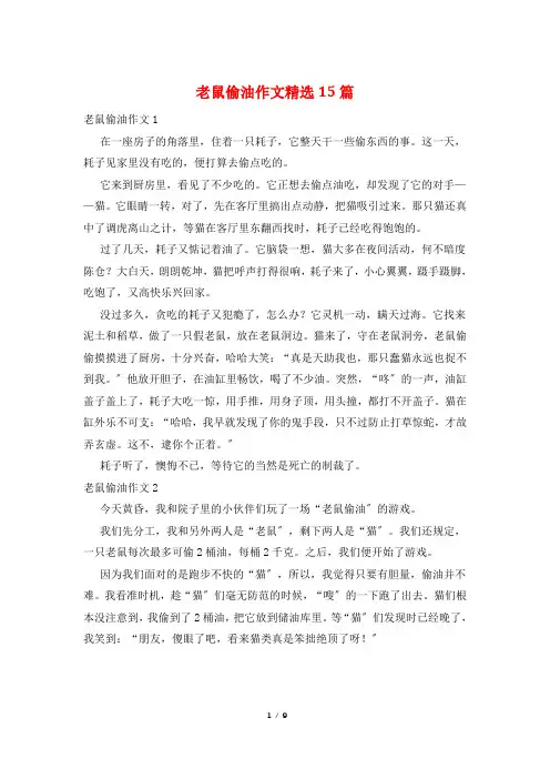 老鼠偷油作文精选15篇