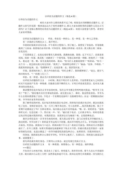 以牵挂为话题的作文(精选4篇)