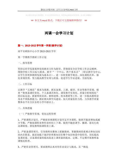 【精品文档】两课一会学习计划-精选word文档 (9页)