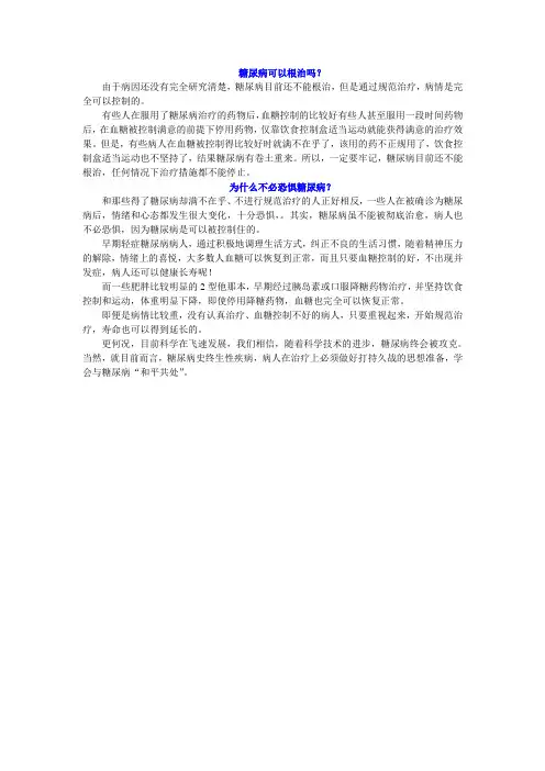 糖尿病可以根治吗,为什么不用恐慌糖尿病