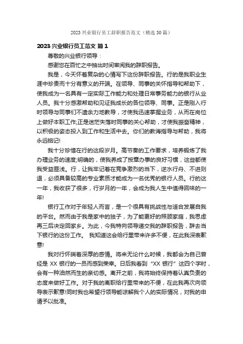 2023兴业银行员工辞职报告范文（精选30篇）
