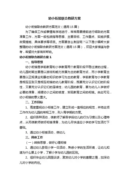 幼小衔接联合教研方案范文(通用15篇)