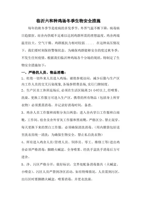 冬季生物安全措施