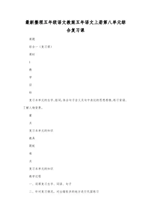 最新整理小学五年级语文五年语文上册第八单元综合复习课.docx