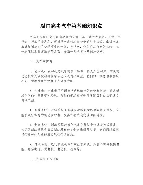 对口高考汽车类基础知识点