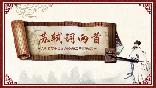 人教版必修四第五课 苏轼词两首 课件(共26张)
