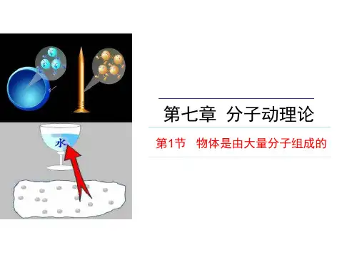 人教版高中物理选修3-3 第7章第1节物体是由大量分子组成的(共15张PPT)
