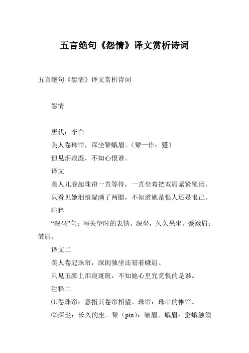 五言绝句《怨情》译文赏析诗词