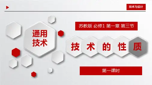 技术的性质 第1课时课件(共13张PPT)-高中通用技术苏教版(2019)必修《技术与设计1》