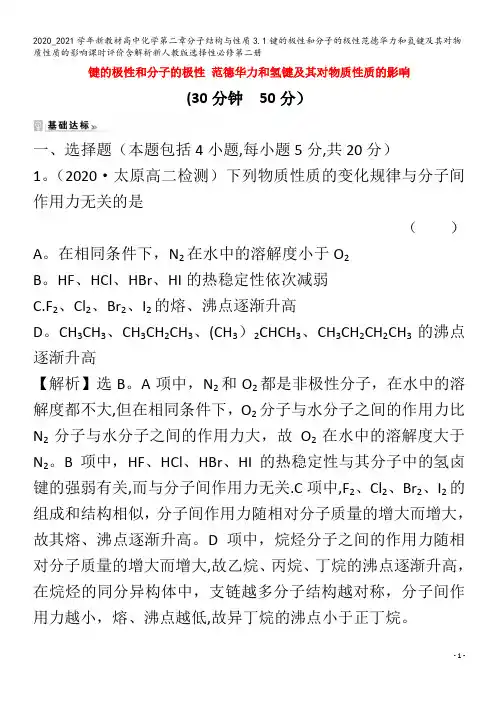 高中化学第二章分子结构与性质3.1键的极性和分子的极性范德华力和氢键及其对物质性质的影响课时评价含解