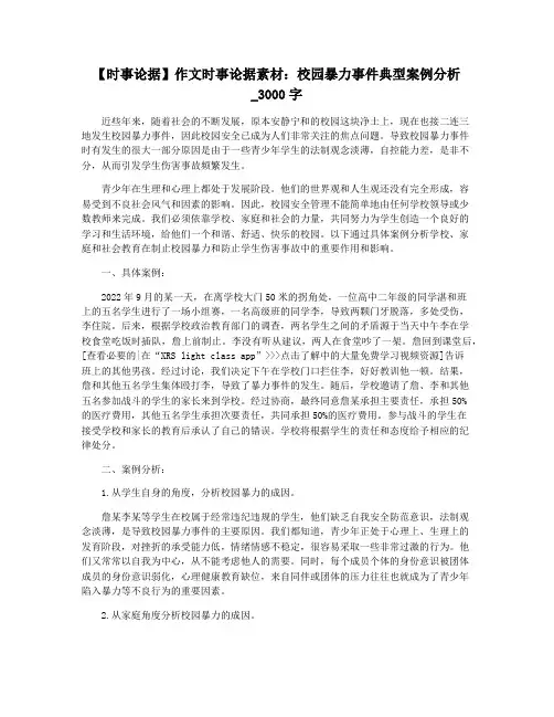 【时事论据】作文时事论据素材：校园暴力事件典型案例分析_3000字