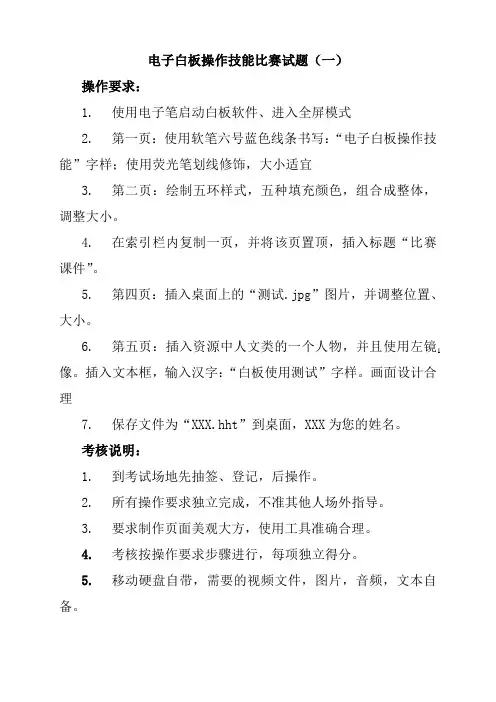 电子白板操作技能比赛试题
