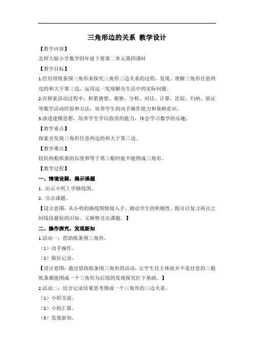 【小学四年级下数学】《三角形边的关系》教学设计