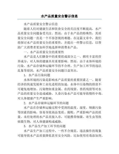 水产品质量安全警示信息