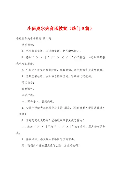 小班奥尔夫音乐教案(热门9篇)