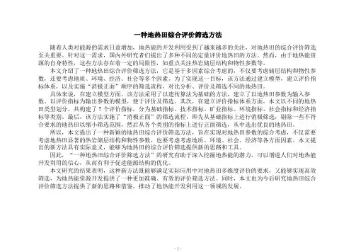 一种地热田综合评价筛选方法