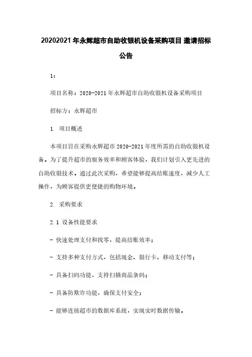20202021年永辉超市自助收银机设备采购项目 邀请招标公告