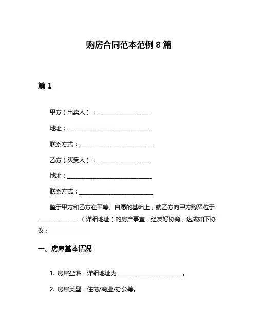 购房合同范本范例8篇