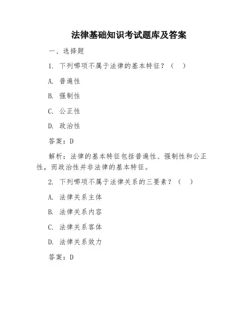 法律基础知识考试题库及答案