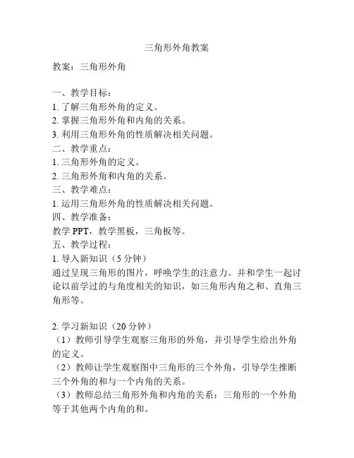 三角形外角教案