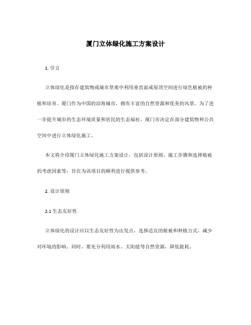 厦门立体绿化施工方案设计