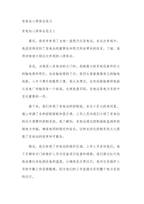 变电站心得体会范文