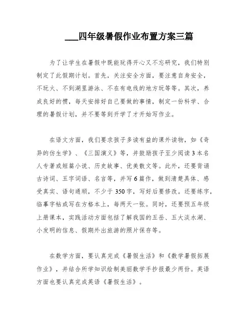 ___四年级暑假作业布置方案三篇
