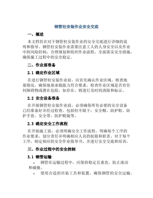 钢管柱安装作业安全交底
