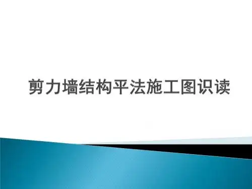 建筑结构识图剪力墙结构平法施工图识读