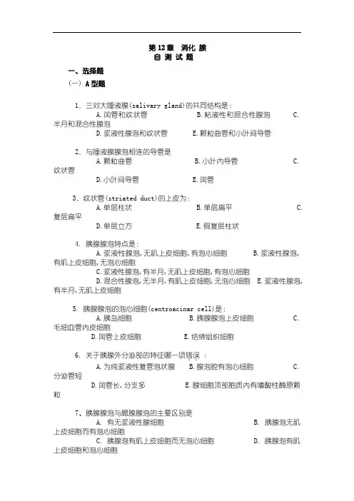 组织胚胎学测试题：第12章 消化腺
