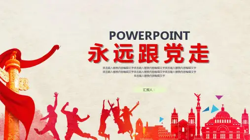 红色时尚大气永远跟着党走党政汇报工作总结PPT模板课件