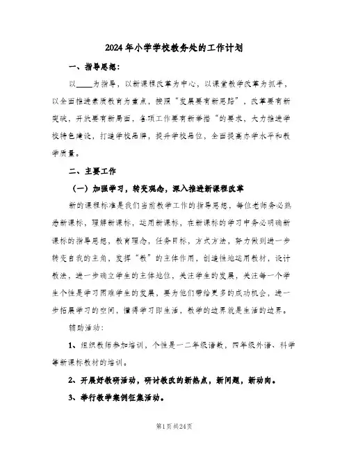 2024年小学学校教务处的工作计划(五篇)