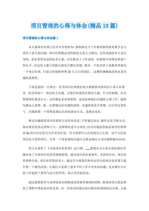 项目管理的心得与体会(精品10篇)