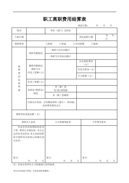 离职结算单模板