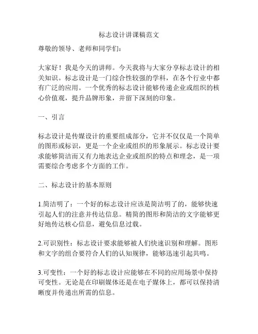 标志设计讲课稿范文