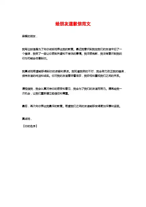 给朋友道歉信范文