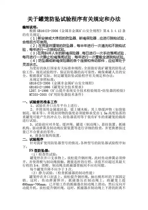 关于罐笼防坠试验程序有关规定和办法