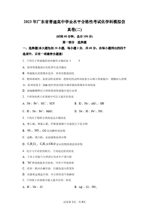2023年广东省高中化学学业水平合格考试卷二(含答案详解)