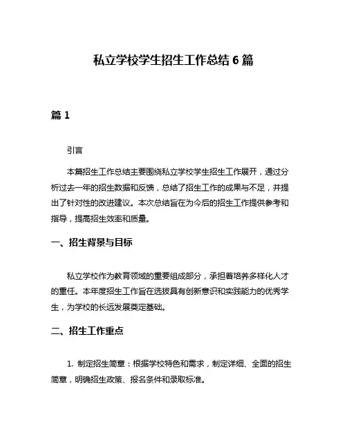 私立学校学生招生工作总结6篇