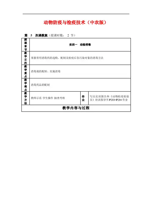 最新整理、动物防疫与检疫技术(中农版)电子教案02(农林类)畜牧兽医)