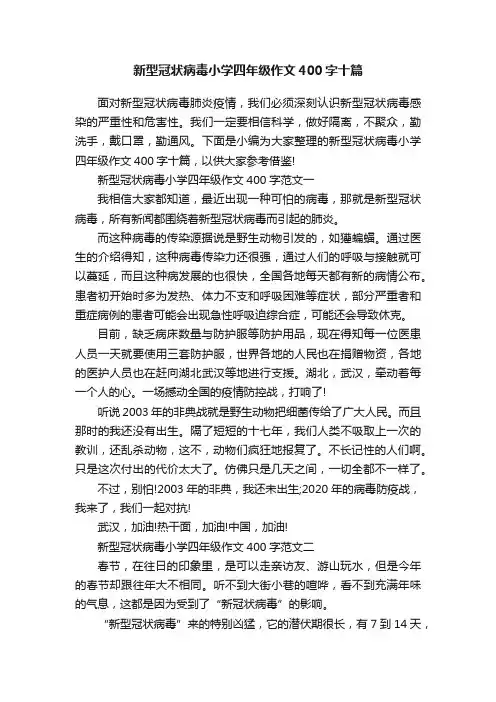 新型冠状病毒小学四年级作文400字十篇