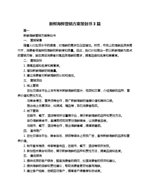 新鲜海鲜营销方案策划书3篇
