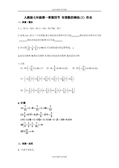 人教版-数学-七年级上册-1.4有理数的乘除法 有理数的乘法(三) 作业