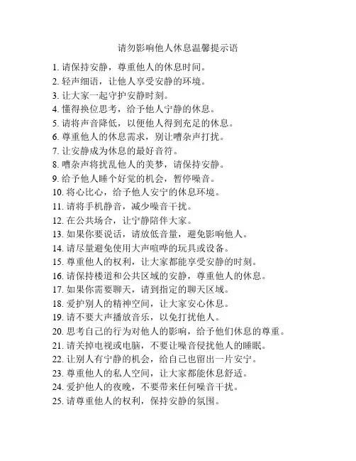 请勿影响他人休息温馨提示语